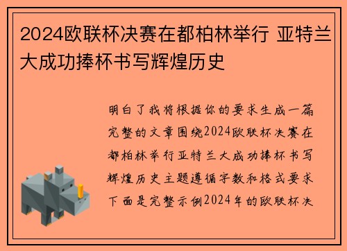 2024欧联杯决赛在都柏林举行 亚特兰大成功捧杯书写辉煌历史