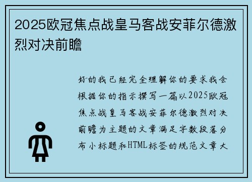 2025欧冠焦点战皇马客战安菲尔德激烈对决前瞻