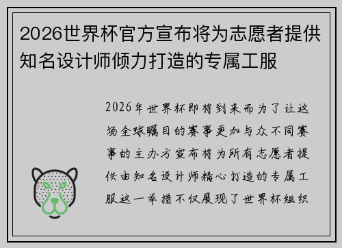 2026世界杯官方宣布将为志愿者提供知名设计师倾力打造的专属工服