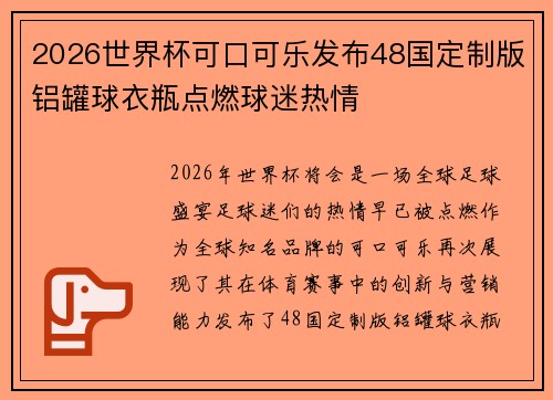 2026世界杯可口可乐发布48国定制版铝罐球衣瓶点燃球迷热情