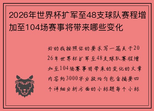 2026年世界杯扩军至48支球队赛程增加至104场赛事将带来哪些变化