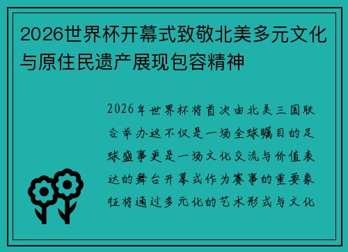 2026世界杯开幕式致敬北美多元文化与原住民遗产展现包容精神