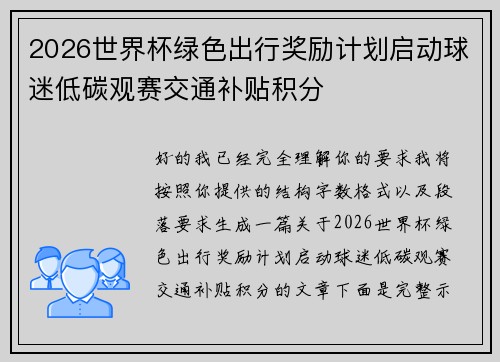 2026世界杯绿色出行奖励计划启动球迷低碳观赛交通补贴积分