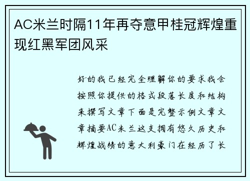 AC米兰时隔11年再夺意甲桂冠辉煌重现红黑军团风采