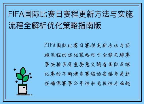 FIFA国际比赛日赛程更新方法与实施流程全解析优化策略指南版