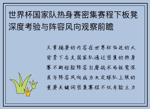 世界杯国家队热身赛密集赛程下板凳深度考验与阵容风向观察前瞻