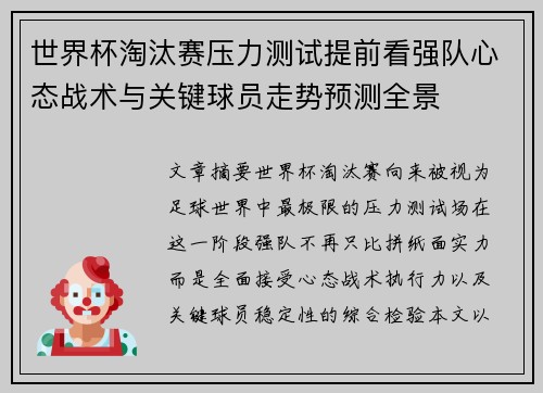 世界杯淘汰赛压力测试提前看强队心态战术与关键球员走势预测全景