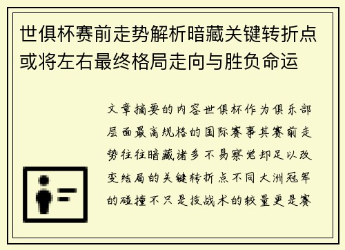 世俱杯赛前走势解析暗藏关键转折点或将左右最终格局走向与胜负命运