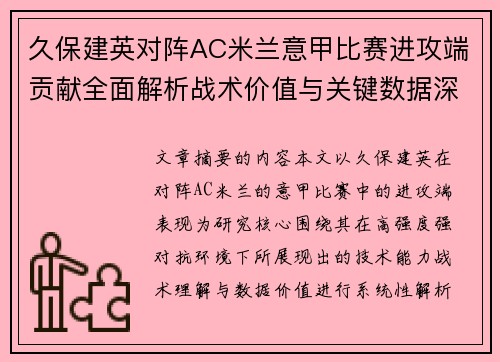 久保建英对阵AC米兰意甲比赛进攻端贡献全面解析战术价值与关键数据深度研究