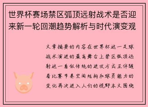 世界杯赛场禁区弧顶远射战术是否迎来新一轮回潮趋势解析与时代演变观察