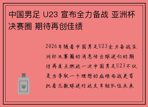 中国男足 U23 宣布全力备战 亚洲杯决赛圈 期待再创佳绩