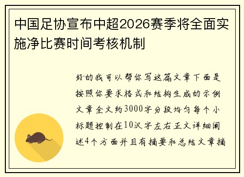 中国足协宣布中超2026赛季将全面实施净比赛时间考核机制