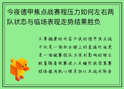 今夜德甲焦点战赛程压力如何左右两队状态与临场表现走势结果胜负