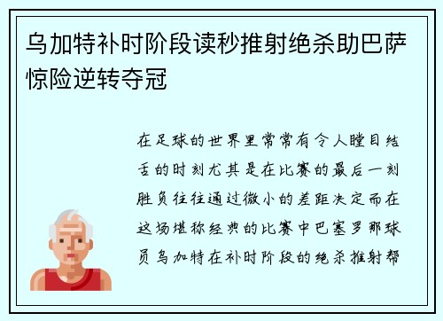 乌加特补时阶段读秒推射绝杀助巴萨惊险逆转夺冠