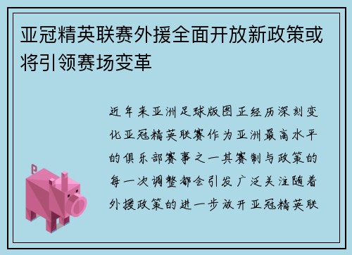 亚冠精英联赛外援全面开放新政策或将引领赛场变革