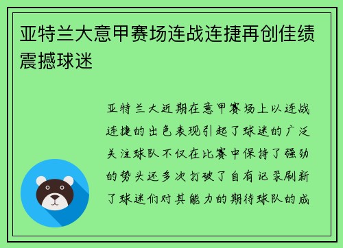 亚特兰大意甲赛场连战连捷再创佳绩震撼球迷