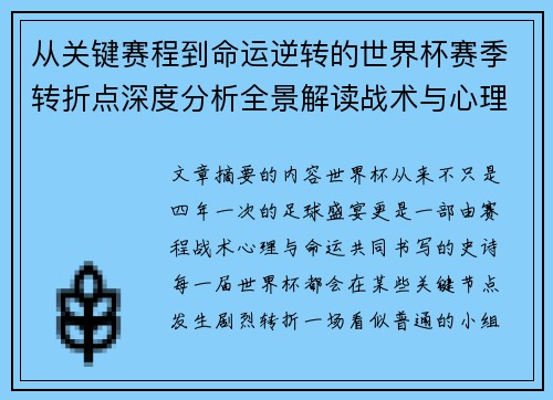 从关键赛程到命运逆转的世界杯赛季转折点深度分析全景解读战术与心理变化