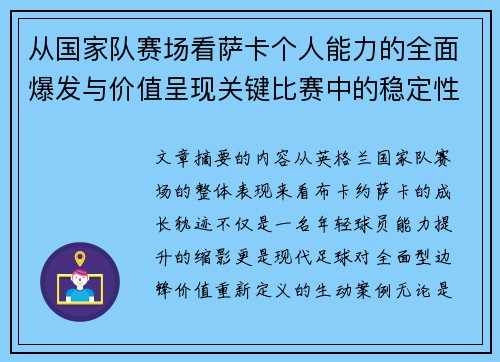 从国家队赛场看萨卡个人能力的全面爆发与价值呈现关键比赛中的稳定性