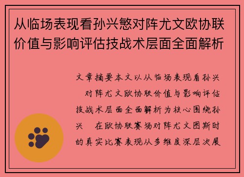 从临场表现看孙兴慜对阵尤文欧协联价值与影响评估技战术层面全面解析