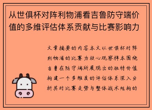 从世俱杯对阵利物浦看吉鲁防守端价值的多维评估体系贡献与比赛影响力
