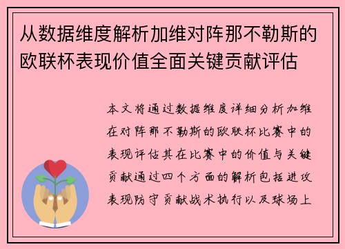 从数据维度解析加维对阵那不勒斯的欧联杯表现价值全面关键贡献评估