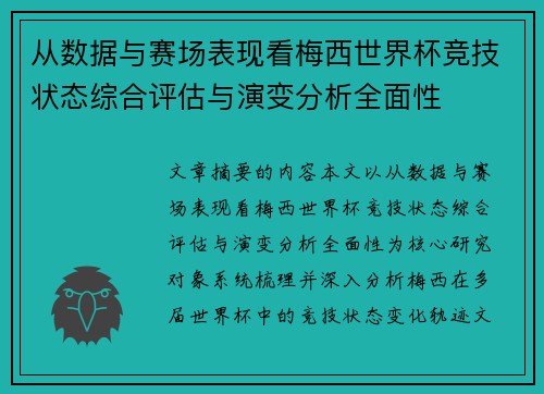 从数据与赛场表现看梅西世界杯竞技状态综合评估与演变分析全面性 从数据与赛场表现看梅西世界杯竞技状态综合评估与演变分析全面性