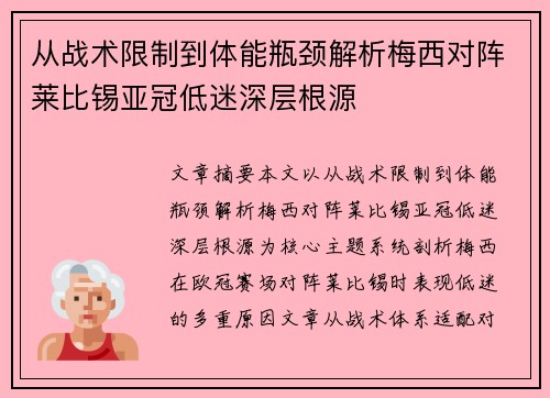 从战术限制到体能瓶颈解析梅西对阵莱比锡亚冠低迷深层根源