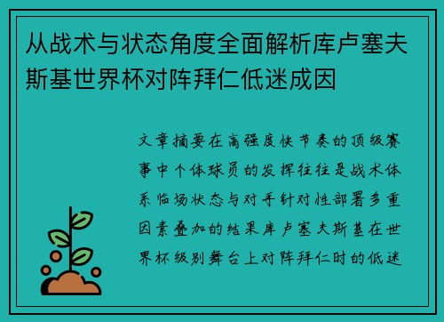 从战术与状态角度全面解析库卢塞夫斯基世界杯对阵拜仁低迷成因 从战术与状态角度全面解析库卢塞夫斯基世界杯对阵拜仁低迷成因