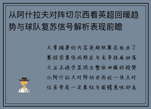 从阿什拉夫对阵切尔西看英超回暖趋势与球队复苏信号解析表现前瞻