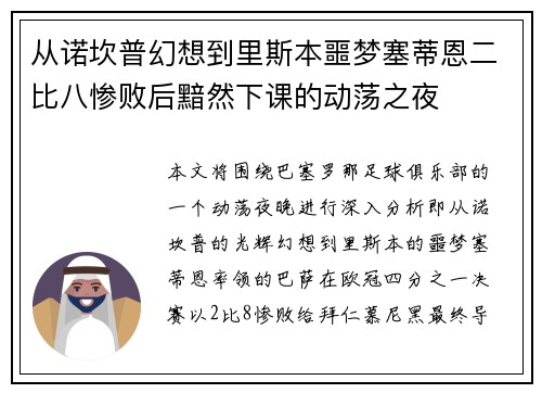 从诺坎普幻想到里斯本噩梦塞蒂恩二比八惨败后黯然下课的动荡之夜