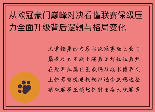 从欧冠豪门巅峰对决看懂联赛保级压力全面升级背后逻辑与格局变化