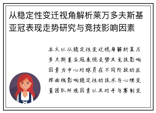 从稳定性变迁视角解析莱万多夫斯基亚冠表现走势研究与竞技影响因素