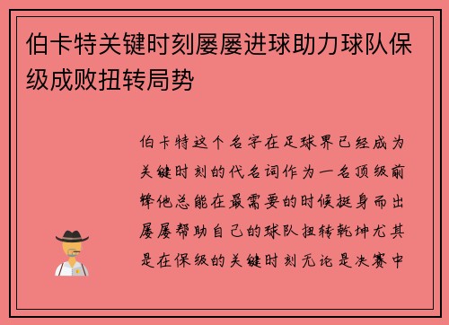 伯卡特关键时刻屡屡进球助力球队保级成败扭转局势
