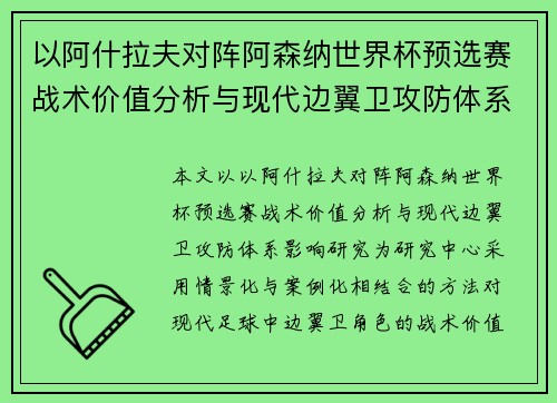 以阿什拉夫对阵阿森纳世界杯预选赛战术价值分析与现代边翼卫攻防体系影响研究