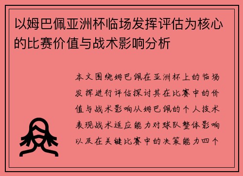 以姆巴佩亚洲杯临场发挥评估为核心的比赛价值与战术影响分析