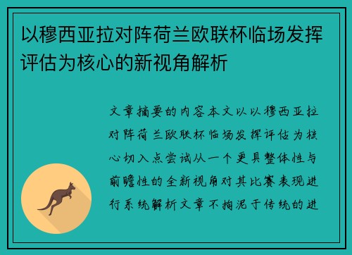 以穆西亚拉对阵荷兰欧联杯临场发挥评估为核心的新视角解析