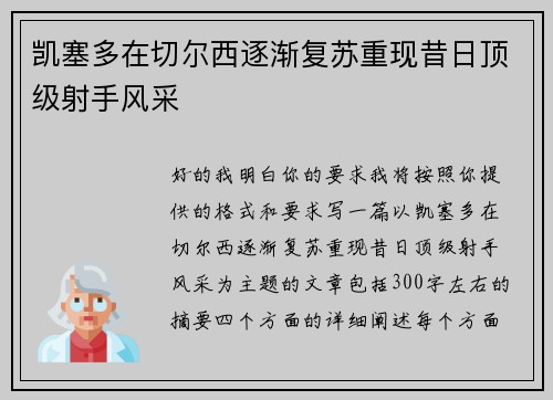 凯塞多在切尔西逐渐复苏重现昔日顶级射手风采