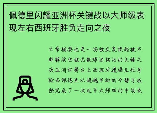佩德里闪耀亚洲杯关键战以大师级表现左右西班牙胜负走向之夜