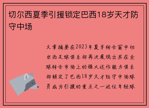切尔西夏季引援锁定巴西18岁天才防守中场