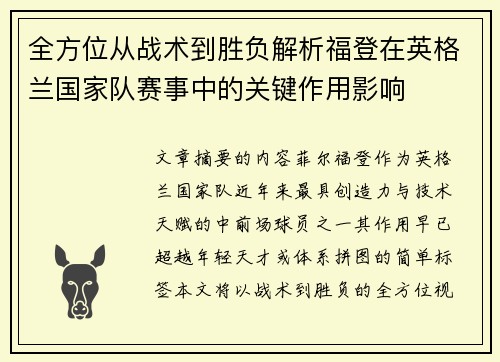 全方位从战术到胜负解析福登在英格兰国家队赛事中的关键作用影响