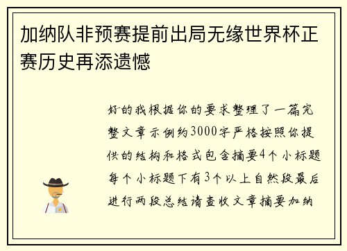 加纳队非预赛提前出局无缘世界杯正赛历史再添遗憾