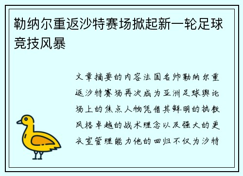 勒纳尔重返沙特赛场掀起新一轮足球竞技风暴