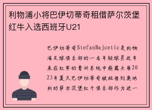 利物浦小将巴伊切蒂奇租借萨尔茨堡红牛入选西班牙U21