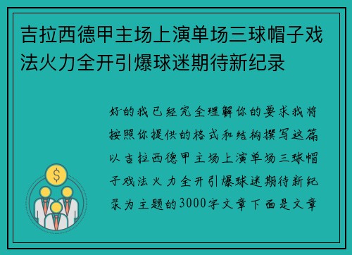 吉拉西德甲主场上演单场三球帽子戏法火力全开引爆球迷期待新纪录