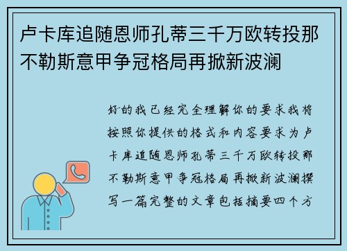 卢卡库追随恩师孔蒂三千万欧转投那不勒斯意甲争冠格局再掀新波澜