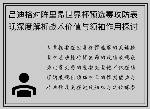 吕迪格对阵里昂世界杯预选赛攻防表现深度解析战术价值与领袖作用探讨