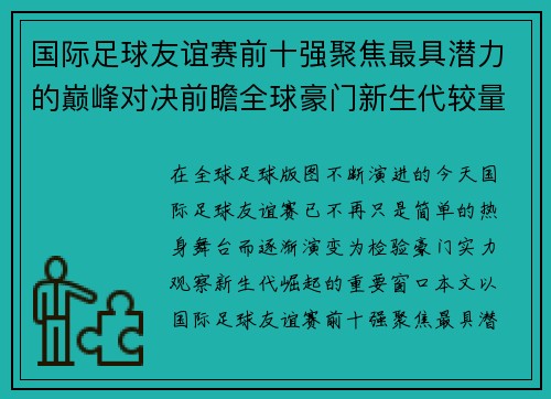国际足球友谊赛前十强聚焦最具潜力的巅峰对决前瞻全球豪门新生代较量
