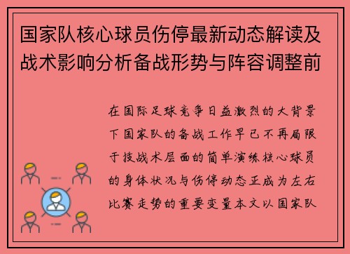 国家队核心球员伤停最新动态解读及战术影响分析备战形势与阵容调整前景