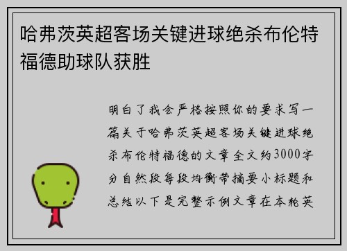 哈弗茨英超客场关键进球绝杀布伦特福德助球队获胜