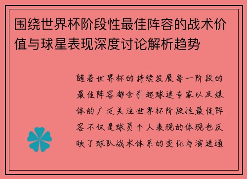 围绕世界杯阶段性最佳阵容的战术价值与球星表现深度讨论解析趋势